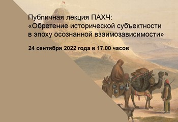 AKHP Public Lecture: "Central Asia: Finding Historical Subjectivity in an Era of Conscious Interdependence