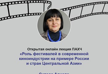 Онлайн лекция: «Роль фестивалей в современной киноиндустрии на примере России и стран Центральной Азии»