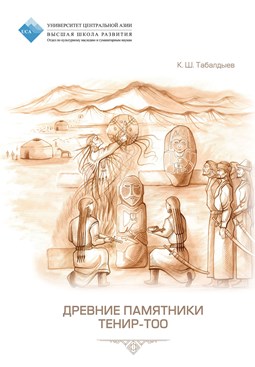 UCA CHHU Tabaldiev K Book Rus