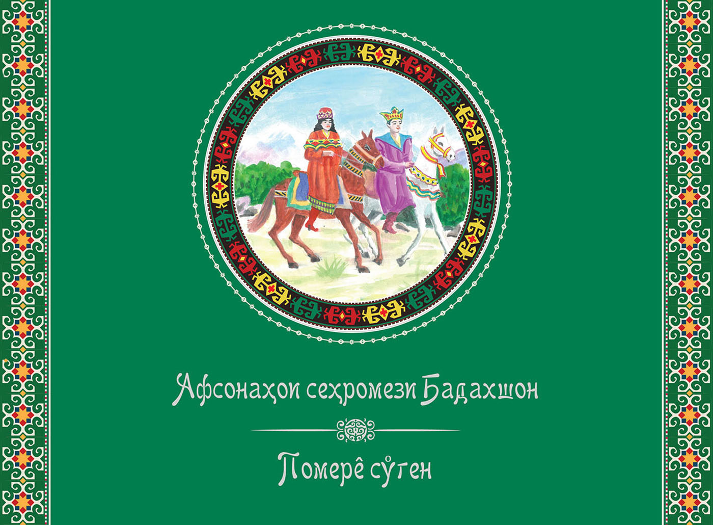 UCA CHHU Fairy Tales Of Badakhshan Rus&Eng